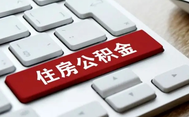 公积金退休前怎么处理的_兴安盟公积金代办在职离职封存服务